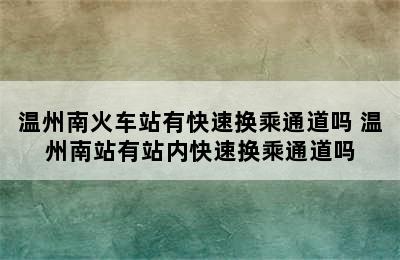 温州南火车站有快速换乘通道吗 温州南站有站内快速换乘通道吗